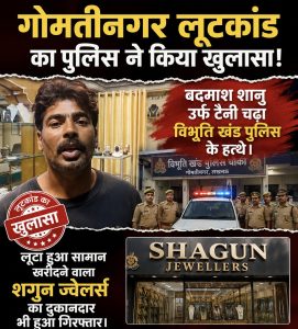 गोमतीनगर लूटकांड का खुलासा, लूटेरा शानू उर्फ टैनी गिरफ्तार लूटा गया सामान खरीदने वाला शगुन ज्वेलर्स का दुकानदार भी पुलिस के शिकंजे में
